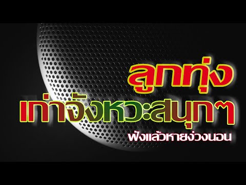 เพลงลูกทุ่งเก่าจังหวะสนุกๆ🎶ฟังแล้วหายง่วงนอน