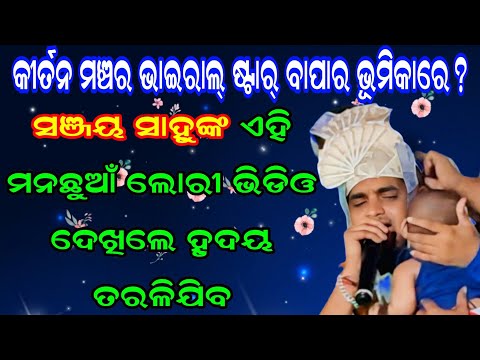 Kirtan Dhara At Birjam 10 | Gurusri Sanjaya Sahu Kirtan | Tuin Mor Akhir Sapan |