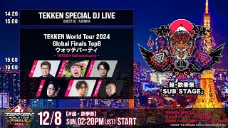 【超・鉄拳祭 12/8(日)】ウォッチパーティ - TWT2024 Global Finals 決勝トーナメント (Top 8)