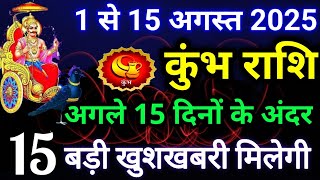 कुंभ राशि 1 से 15 अगस्त 2025 / Kumbh rashi august 2025 / बड़ी खुशखबरी मिलेगी / Kumbh rashifal