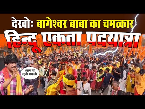 Live : सनातन हिन्दू एकता पदयात्रा | Day 1 | Sanatan Hindu Ekta Padyatra | Bageshwar Dham Sarkar