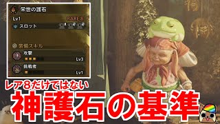 レア8だけが当たりじゃない!個人的にオススメする(準)神護石の基準紹介　モンハンワイルズWilds