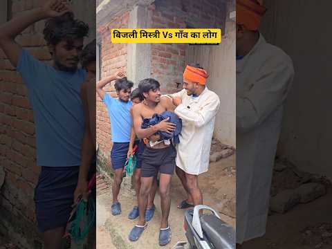 बिजली मिस्त्री Vs गाँव का लोग 😱 #shorts #shortsfeed #ytshorts #bijli #gao #villagelife #funny#comedy