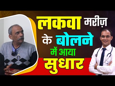 लकवा मरीज़ के बोलने में आया सुधार | Paralysis Treatment in Ayurveda | Karma Ayurveda Reviews