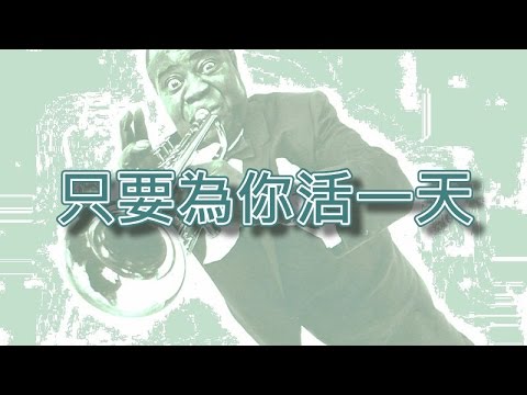 隻要為你活一天【小喇叭演奏】