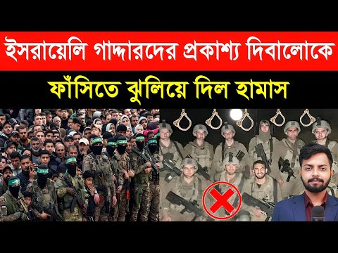 ইসরায়েলি গা/দ্দা/রদের ওপর নেমে এলো ব/জ্রা/ঘাত | প্রকাশ্য দিবালোকে ফাঁ/সিতে ঝু/লিয়ে দিল হা/মা/স