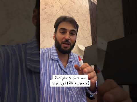 بعضنا قد لا يعلم كلمة ( ويعقوب نافلة ) في القران لدعم القناة بتفسير القران الضغط على عبارةشراء صورة