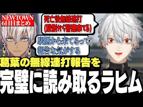 【面白まとめ】警察の動向を無線連打で伝える葛葉とそれを完璧に読み取るイブラヒムがすごすぎたNEWTOWN6日目まとめ【にじさんじ/切り抜き/】