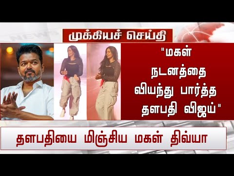 'மகள் நடனத்தை வியந்து பார்த்த தளபதி விஜய்' தளபதியை மிஞ்சிய மகள் திவ்யா | Vijay Daughter Dance
