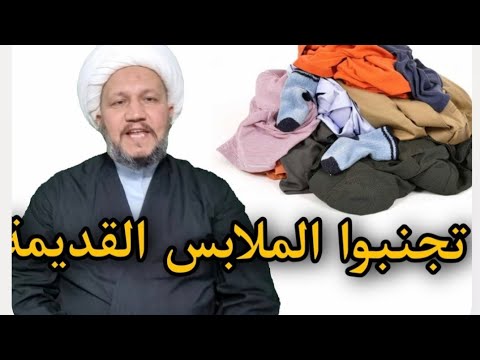 تجنبوا الملابس القديمة