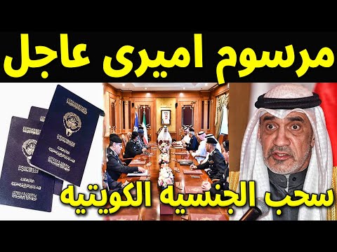 عاجل : النيابة الكويتيه سحب الجنسية الكويتيه من كل البيوت والعائلات احصائية مفزعه سحب الجناسى