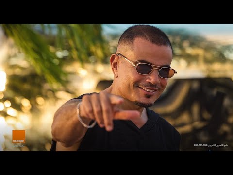 عمرو دياب واورنچ - خطفوني - صيف ٢٠٢٥