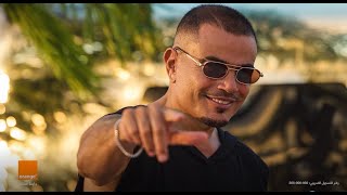 عمرو دياب واورنچ - خطفوني - صيف ٢٠٢٥