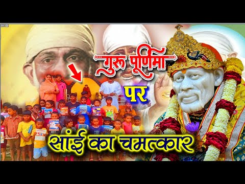 गुरुपूर्णिमा के उत्सव पर बाबा के दरबार में गरीब बच्चों के लिए प्यारी सी भेट #saibaba #shirdi