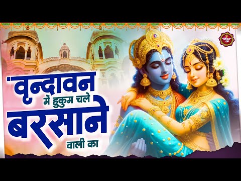 वृन्दावन में हुकुम चले बरसाने वाली का || Vrindavan Mein Hukum Chale || Radha Krishna Bhajan 2024