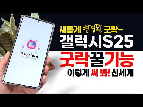 모르면 손해!! 갤럭시S25 새롭게 변경 굿락 꿀 기능~ 이렇게도 설정 가능!!