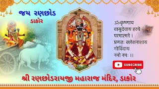 14/07/2026 Dakor Live| Shri Ranchhodraiji Live Darshan, Dakor Temple. Official Channel