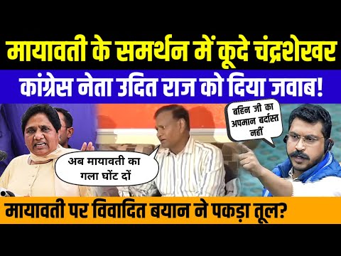 BSP के समर्थन आये सांसद Chandrasekhar ने Congress नेता उदित राज को दिया जवाब | BM News