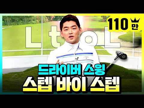 스윙, 스텝 바이 스텝 드라이버 편