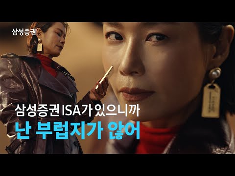 절세만능계좌 ISA는 삼성증권에서 - 고수Pick 편 (정연경 님)