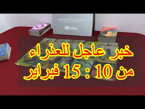 ما ينتظر برج العذراء من 10 الي 15 فبراير، 2025