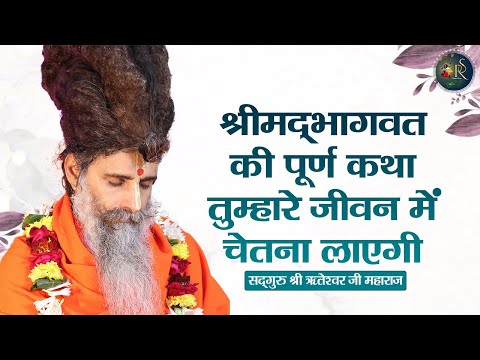 श्रीम‌द्भागवत की पूर्ण कथा तुम्हारे जीवन में चेतना लाएगी ~ Riteshwar Ji Maharaj || Pravachan