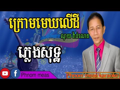 ក្រោមមេឃលើដី ណូយ វ៉ាន់ណេត ភ្លេងសុទ្ធ-krom mek ler dey karaoke-Phnom meas karaoke official