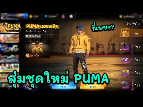 FreeFirexPUMAสุ่มชุดพูมาเเองเจลิคของแรร์งบกี่เพชร