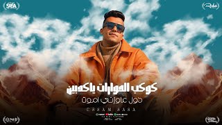 كوكب الحورات يا كدابين ( مليان بالهموم مين اللي حس بيا ) عصام صاصا الكروان - توزيع كيمو الديب