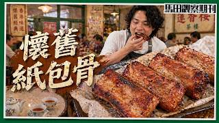 【失傳食譜】懷舊紙包骨🍖後生仔未食過？｜牛油紙＋油＝燒烤🔥