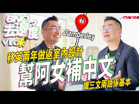 Vlog咪．BNO去邊度｜一家三口移民英國兩年 Martin做返室內設計｜嚟英國幾大都試下住大屋｜希望女兒有最好學習環境、發掘才能｜深信「三文兩語」是基本 寄望女兒永遠不忘根