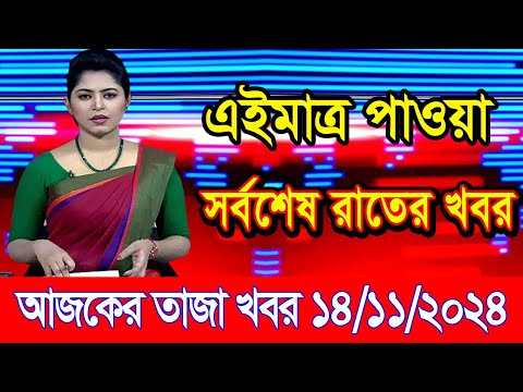 এইমাএ পাওয়া Ajker khobor 14 Nov 2024 | Bangladesh latest news | BD VIP News | banglavision |bdnews24