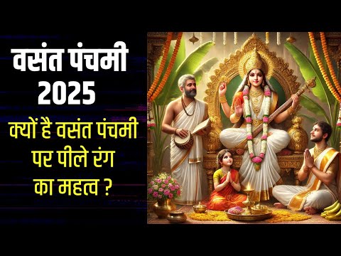 Vasant Panchami 2025: माँ सरस्वती की कृपा से मिलेगी बुद्धि और ज्ञान! 🙏📚