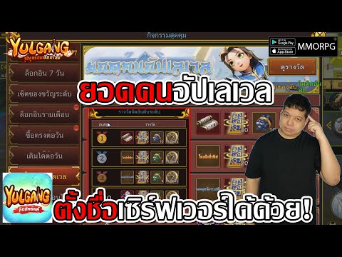 ยอดคนอัปเลเวล แข้งเก็บเลเวล ตั้งชื่อเซิร์ฟเวอร์ได้ด้วย!| Yulgang: จุติยุทธภพเลือดใหม่