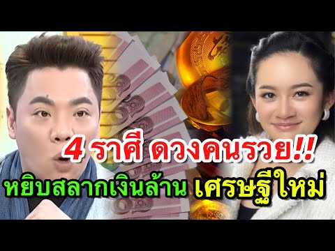 4ราศีดวงมือทอง!!“หยิบรางวัลที่1”เป็นเศรษฐีเงินล้าน