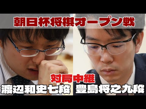 【将棋ライブ】豊島将之九段ー渡辺和史七段【第19回朝日杯将棋オープン戦･2次予選】