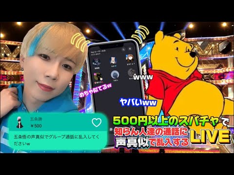 【声真似通話乱入】日本一の声真似Tiktokerが500円以上のスパチャで知らん人達の通話に声真似で乱入する生配信ww