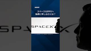 【スペースXが6月12日に上場へ】抽選に申し込むには？ #shorts