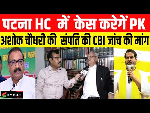 पटना HC  में  केस करेगें PK ,अशोक चौधरी की  संपति की CBI जांच की मांग