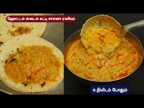 ஹோட்டல் கட்டி சால்னா ரகசியம் டேஸ்ட் ம்ம்ம் . . | hotel style Katti Salana | side dish chappathi