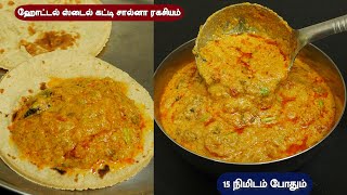 ஹோட்டல் கட்டி சால்னா ரகசியம் டேஸ்ட் ம்ம்ம் . . | hotel style Katti Salana | side dish chappathi