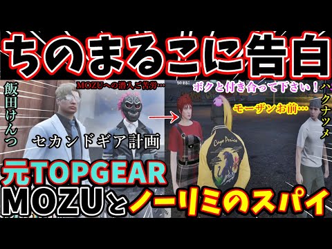 【 #ストグラ 】MOZU・ノーリミットの2重スパイ！元TOPGEARボス飯田けんつ元構成員モーガンフリーザンの裏の顔！ちのまるこに愛の告白編 #ストグラ切り抜き #mozu