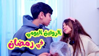 يومنا في رمضان  - قناة هشام وماريا