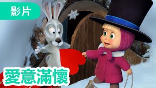 瑪莎與熊 - 🤩 NEW 2025 🤩 💖🌹愛意滿懷 🎩  (第93集) | Masha and The Bear CH