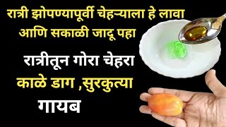 फक्त रात्री एकदा हे चेहऱ्याला लावा चेहऱ्याकडे बघून सगळे हैराण होतील/fairness/skin whitening remedy