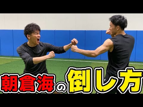 朝倉海の人間の倒し方！！