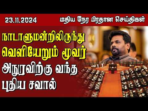 இலங்கையின் மதிய நேர பிரதான செய்திகள் - 23.11.2024 | Sri Lanka Tamil News