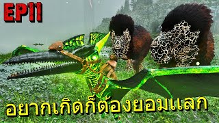 อยากเกิด!!!! มันต้องยอมเเลก ARK PRIMAL ANNUNAKI EP11