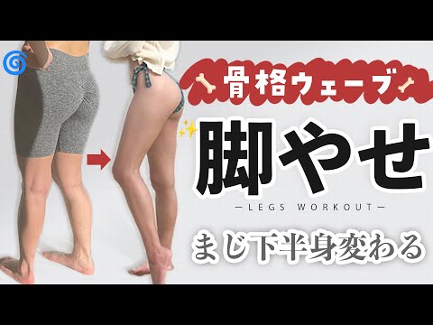 骨格ウェーブでも下半身が痩せる！最強🔥骨格別脚トレ | Legs workout