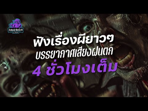 ฟังเรื่องผียาวๆ บรรยากาศ เสียงฝนตก 4 ชั่วโมงเต็ม | คืนฝนพรำ ฟังเรื่องผี